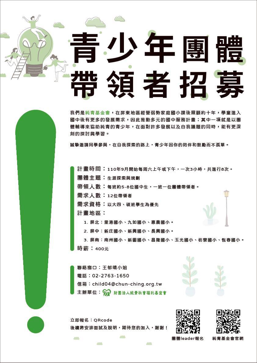【轉知】青少年團體帶領者招募訊息