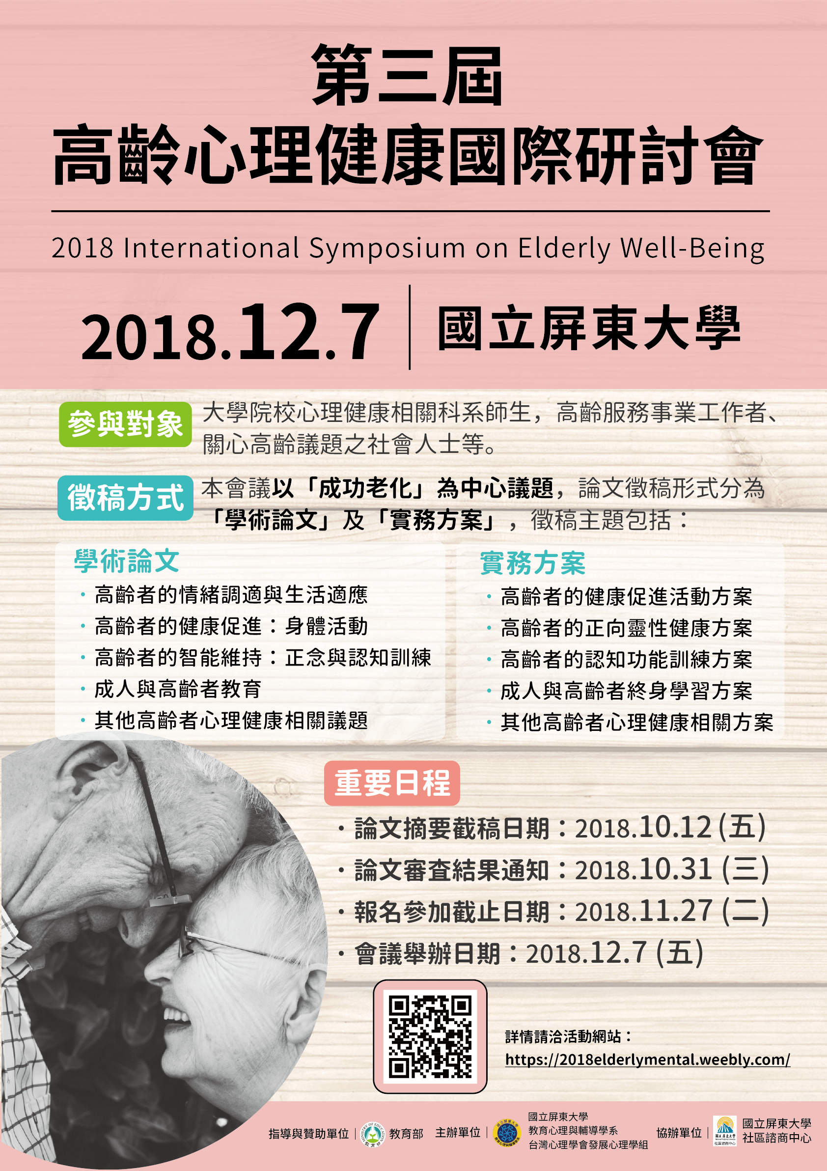 第三屆高齡心理健康國際研討會