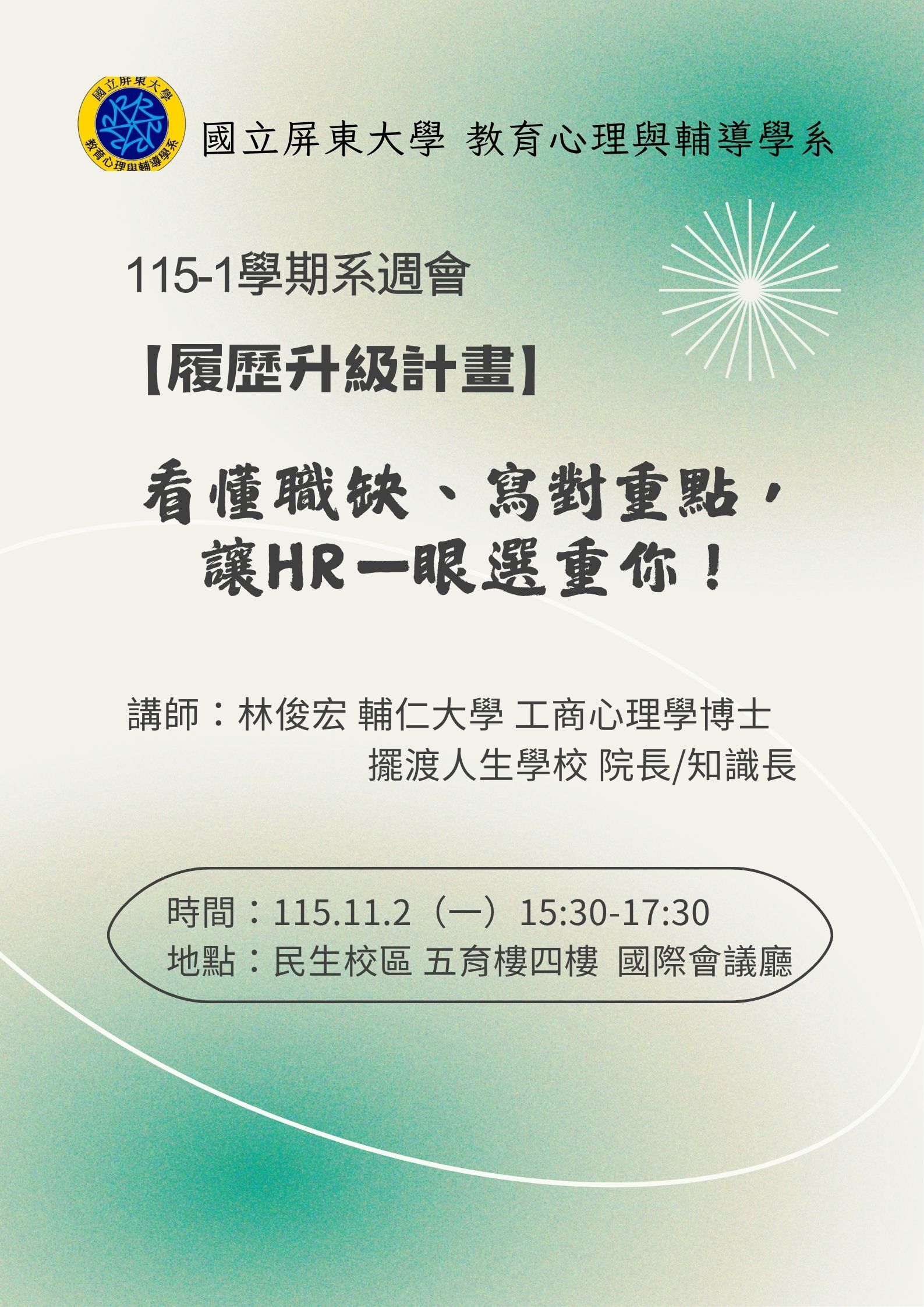 115-1學期系週會-看懂職缺、寫對重點， 讓HR一眼選重你！