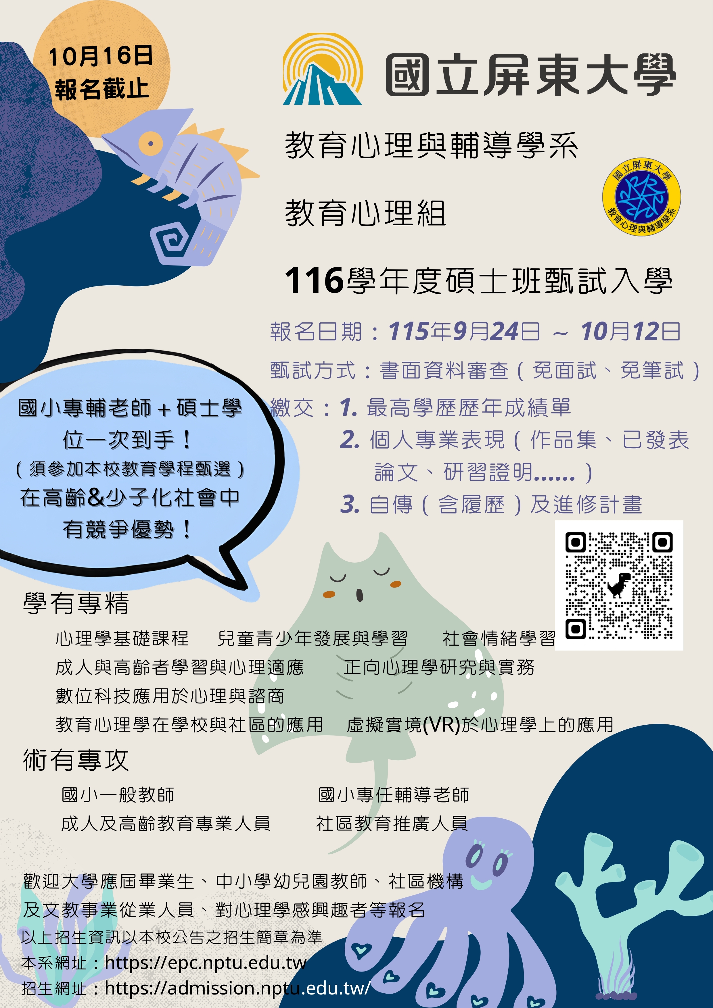 116碩士班甄試招生海報(教心組)