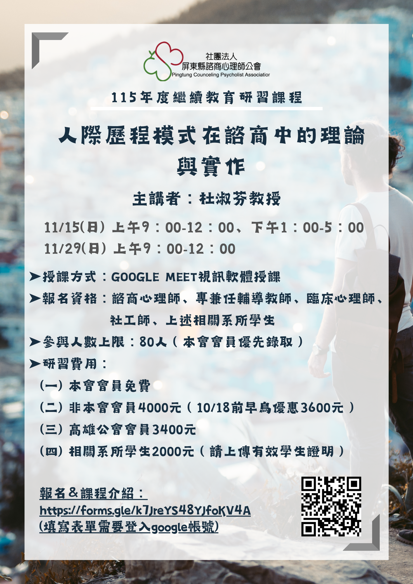 人際歷程模式在諮商中的理論與實作