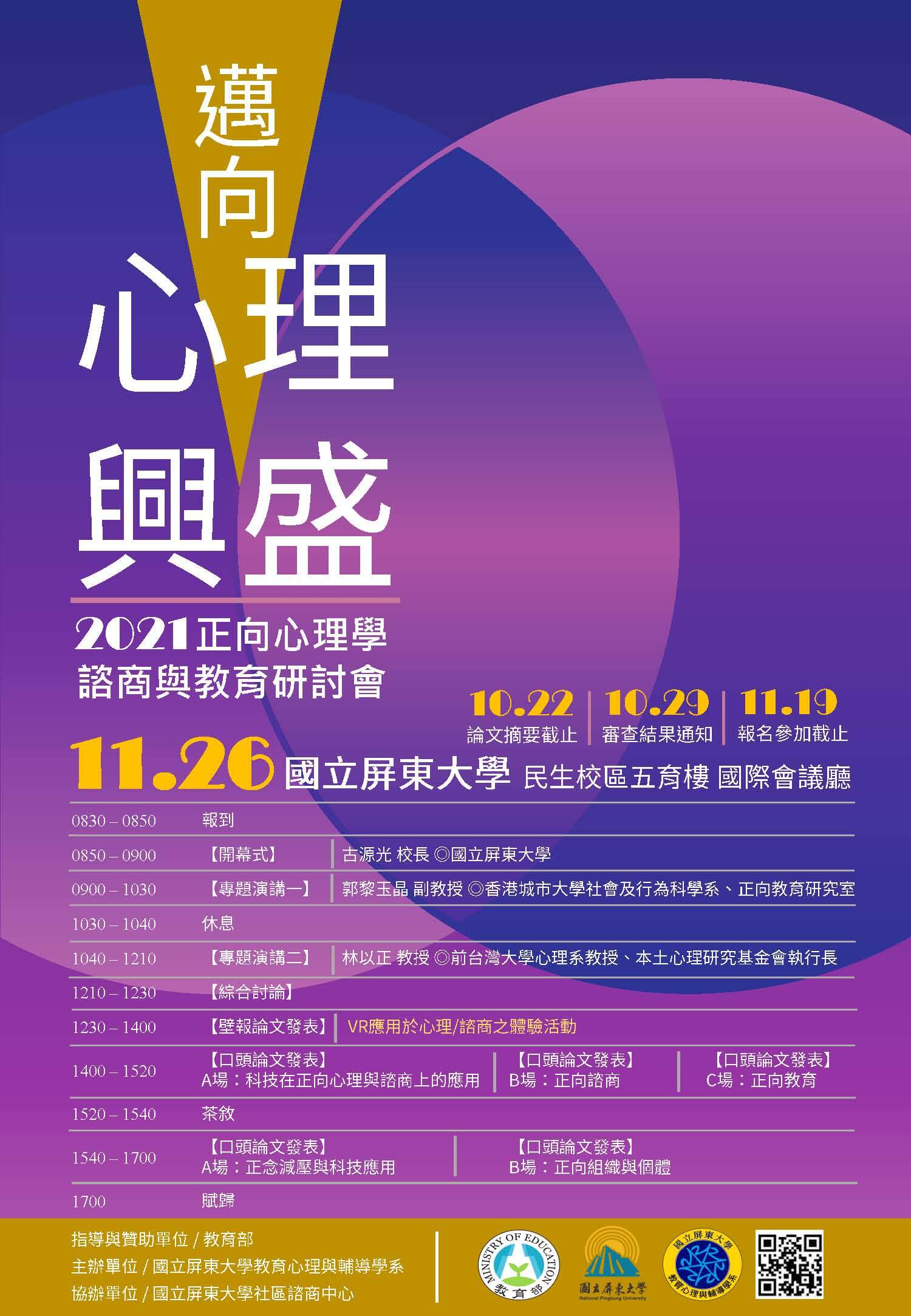 2021正向心理學諮商與教育研討會