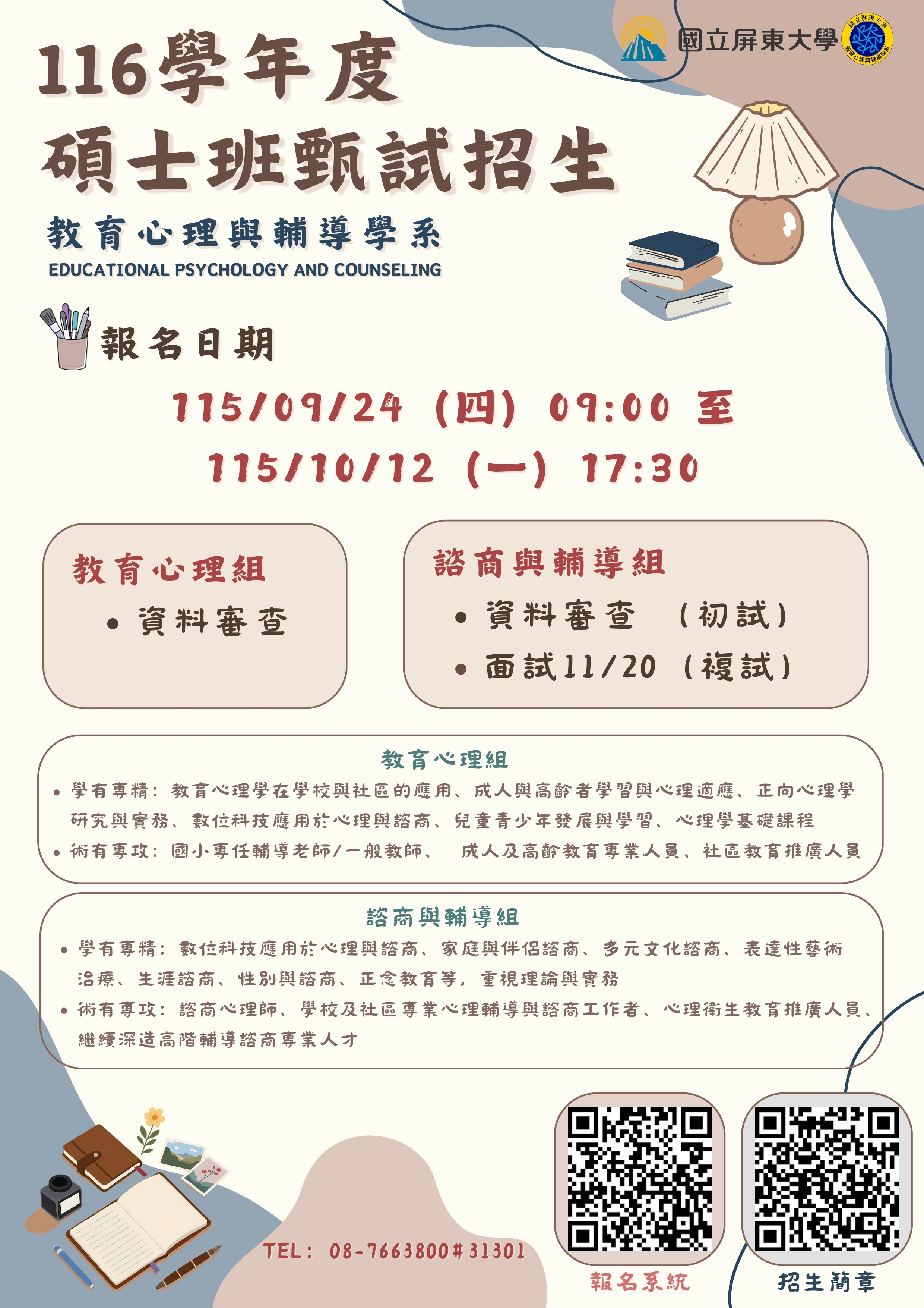 116碩士班甄試招生海報