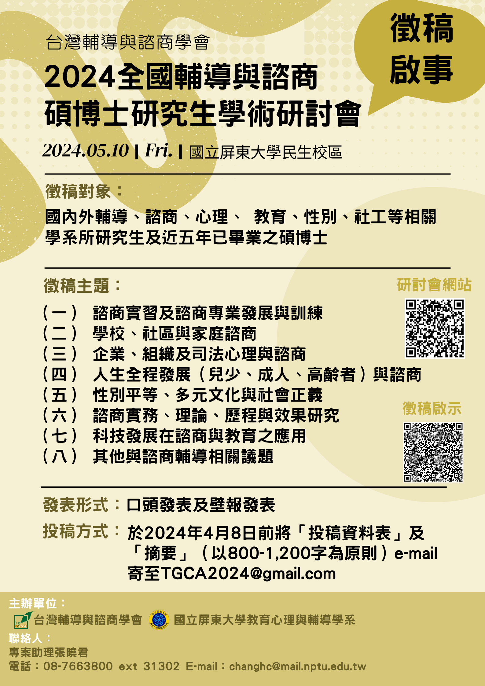 2024全國輔導與諮商碩博士研究生學術研討會