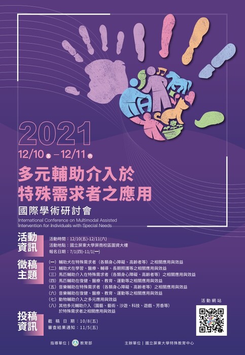 【轉知】2021多元輔助介入於特殊需求者之應用國際學術研討會圖片