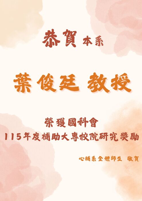 本學系葉俊廷老師榮獲國科會「115年度補助大專校院研究獎勵」圖片