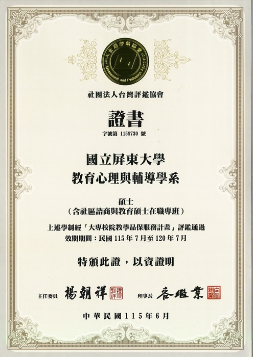 2.教育心理與輔導學系證書_碩士(含社區諮商與教育碩士在職專班)圖片