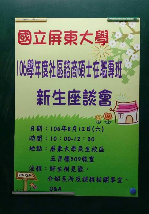 2017.8.12 106學年度社區諮商碩士在職專班新生座談會圖片
