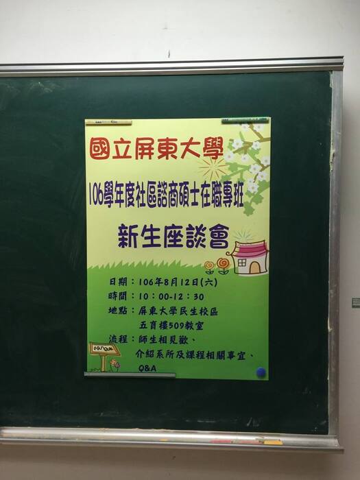 2017.8.12 106學年度社區諮商碩士在職專班新生座談會圖片