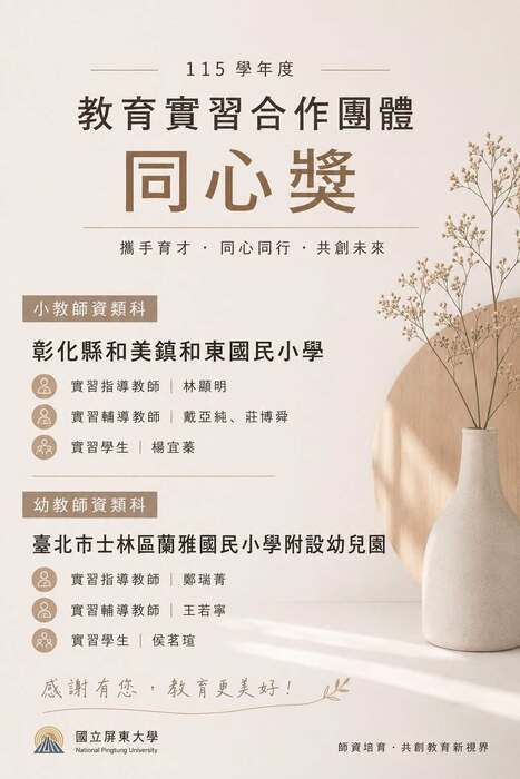 本學系學士班楊宜蓁同學榮獲115學年度教育實習全國團體最大獎--同心獎圖片
