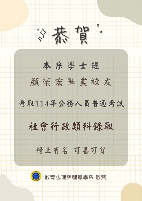 本系學士班顏榮宏畢業校友通過114年公務人員普通考試-社會行政類科圖片