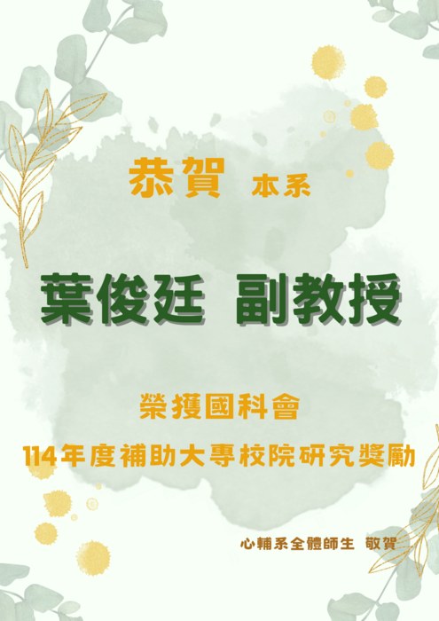 【恭賀】本學系葉俊廷老師榮獲國科會「114年度補助大專校院研究獎勵」圖片