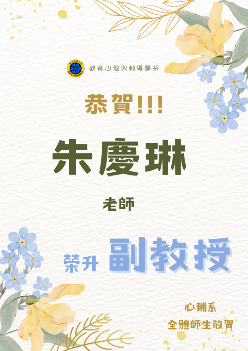 【恭賀】本學系洪嘉欣老師、朱慶琳老師榮升副教授圖片